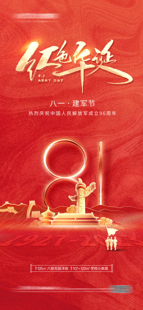 源文件下载【八一 建军节海报】编号：27460018286679998