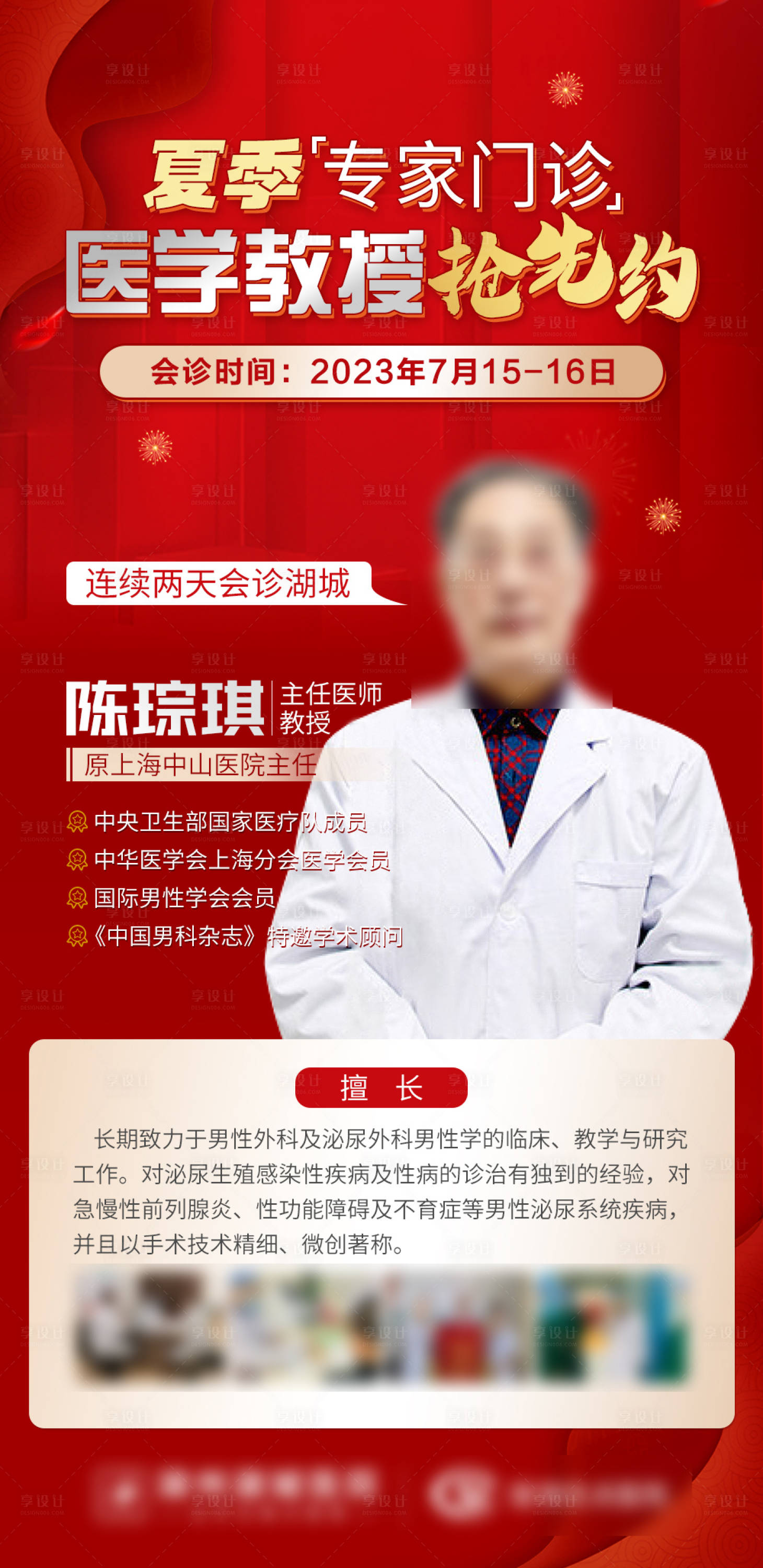 源文件下载【夏季专家会诊抢先约海报】编号：74630018186128645