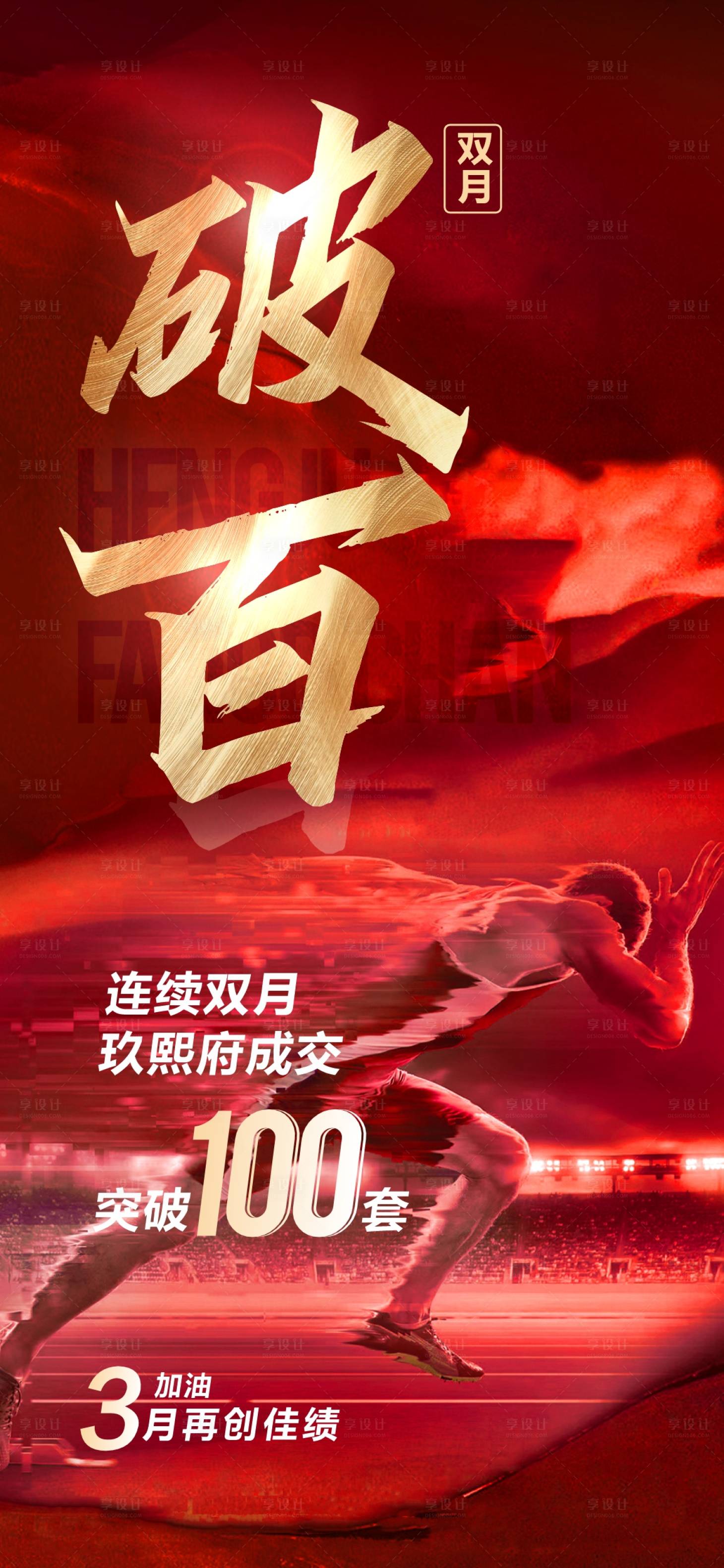 源文件下載【享設計】搜索編號：14550018286939560【地產沖刺海報】