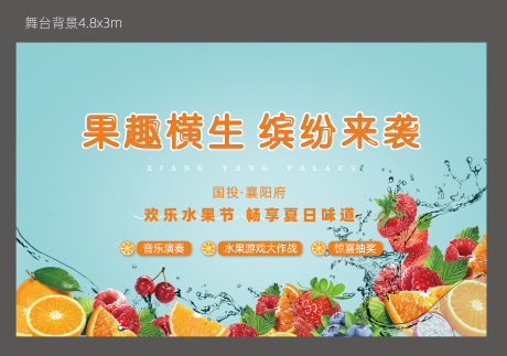 源文件下载【水果生活节活动背景板】编号：92180018405869123
