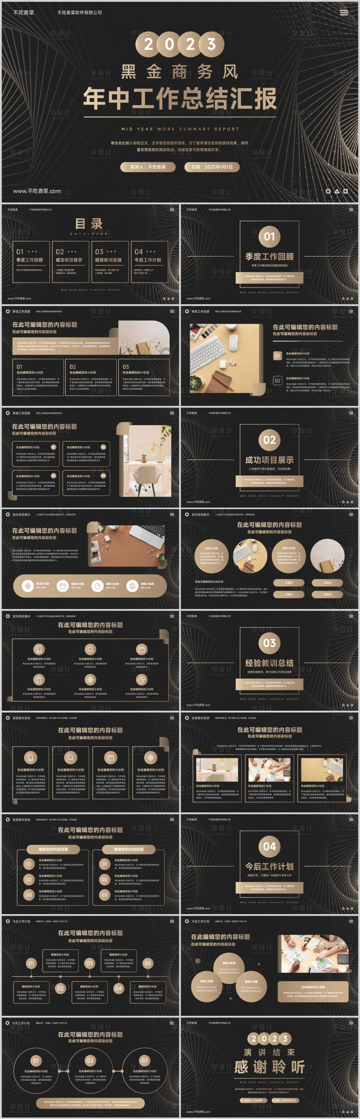 源文件下载【享设计】搜索编号：16490018332387943【黑金商务风年中工作总结】