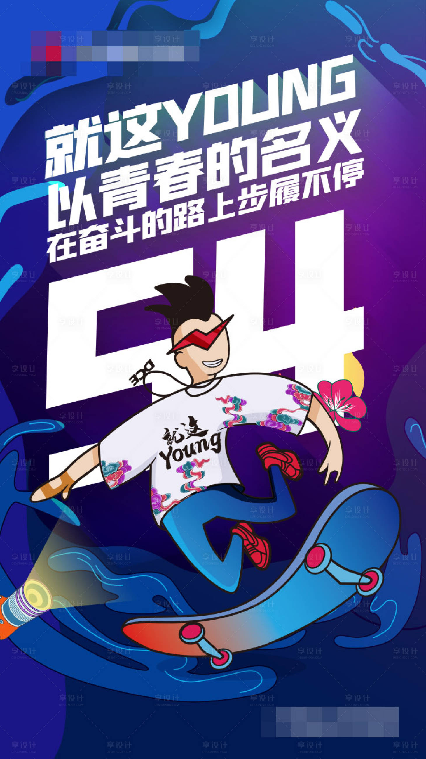 源文件下载【五四青年节海报】编号：36060017790132849