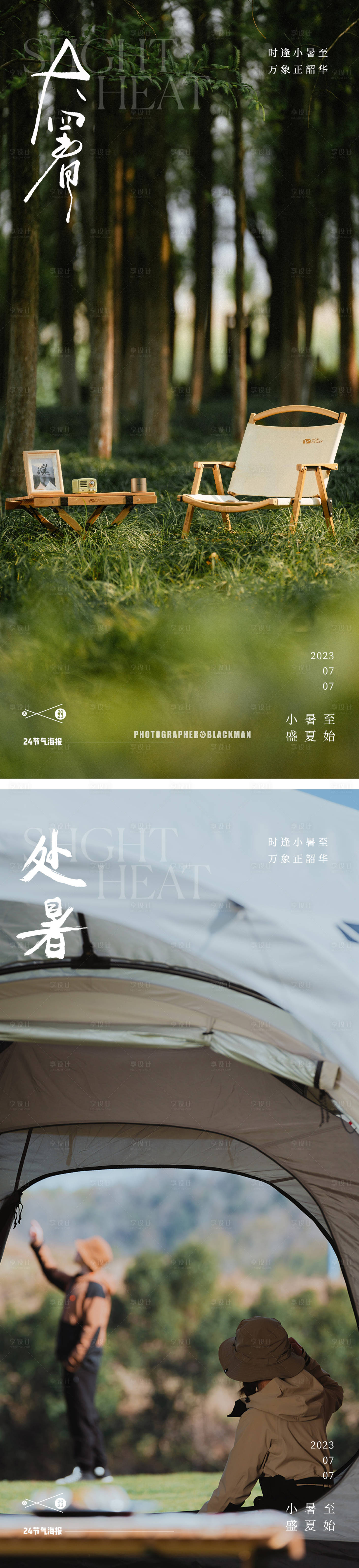 源文件下載【享設計】搜索編號：55990017917744170【大暑處暑24節氣地產風景帳篷海報】