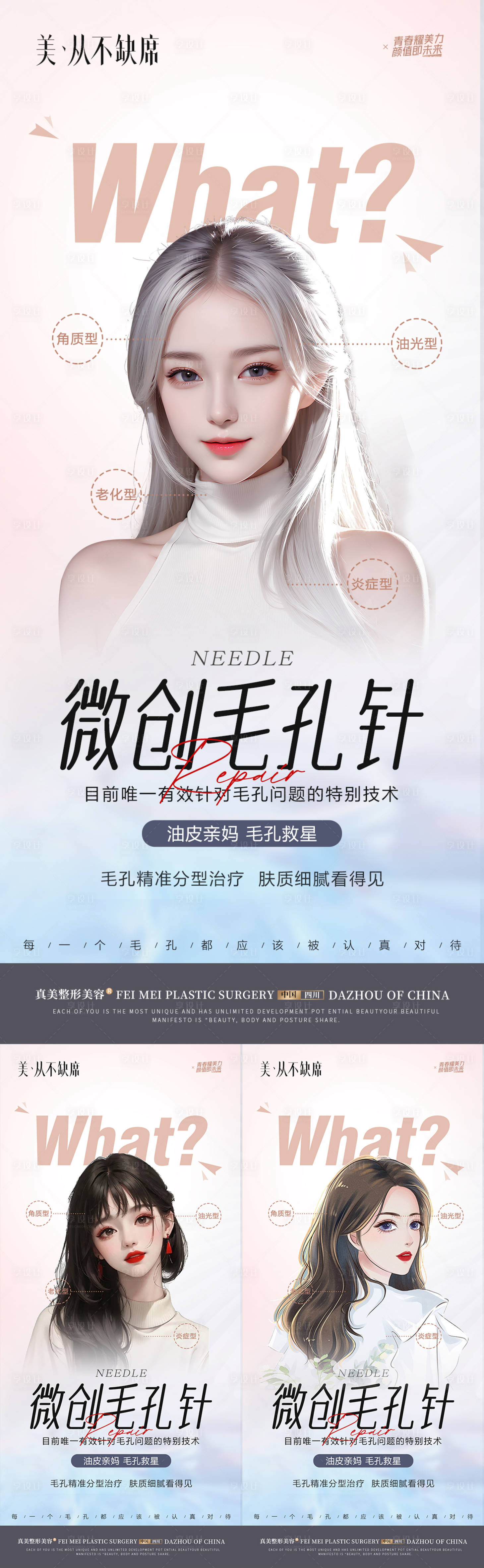源文件下載【享設計】搜索編號：76240018354584230【醫美毛孔針活動系列海報】
