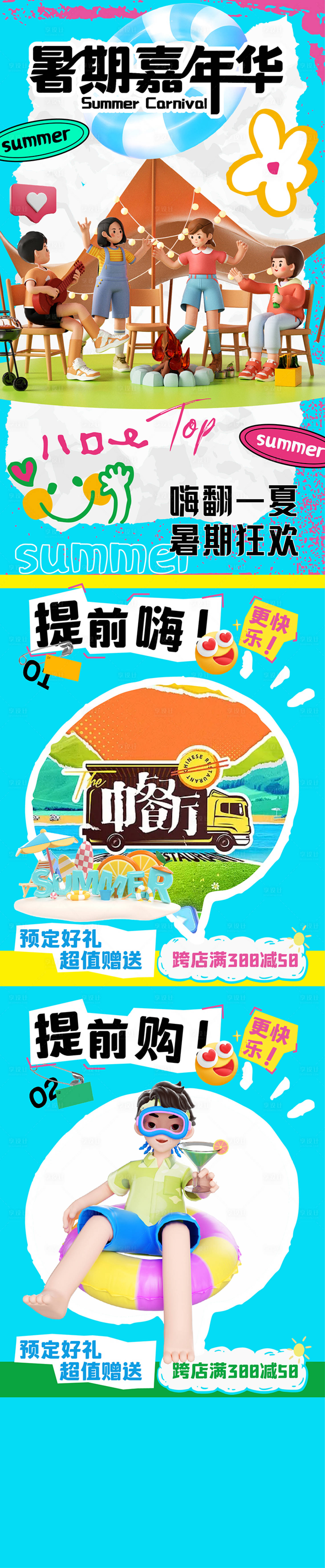 源文件下载【暑期嘉年华长图】编号：50460018055436872
