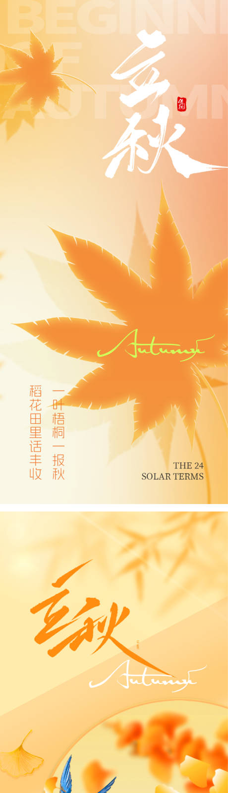 源文件下载【立秋节气海报】编号：57050018410422748