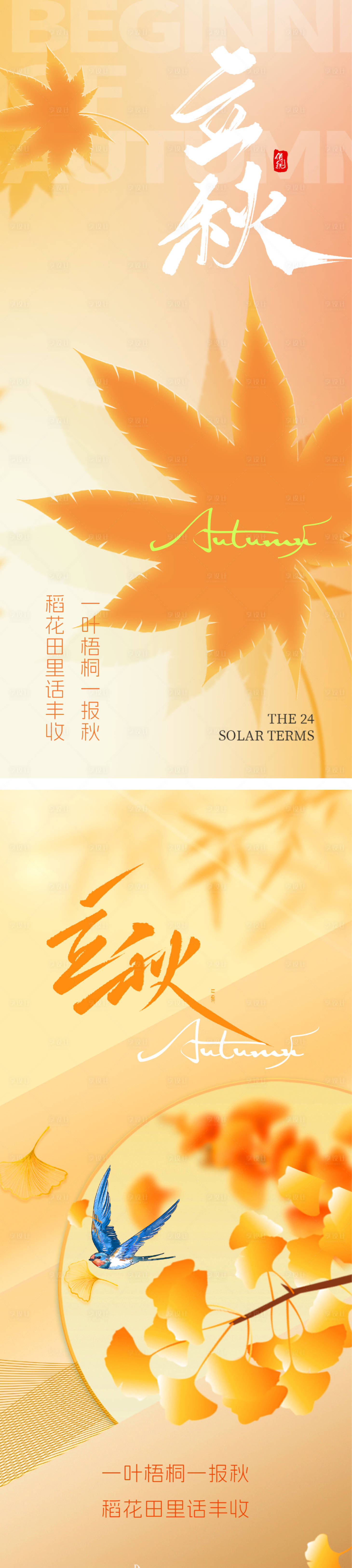 源文件下载【立秋节气海报】编号：57050018410422748