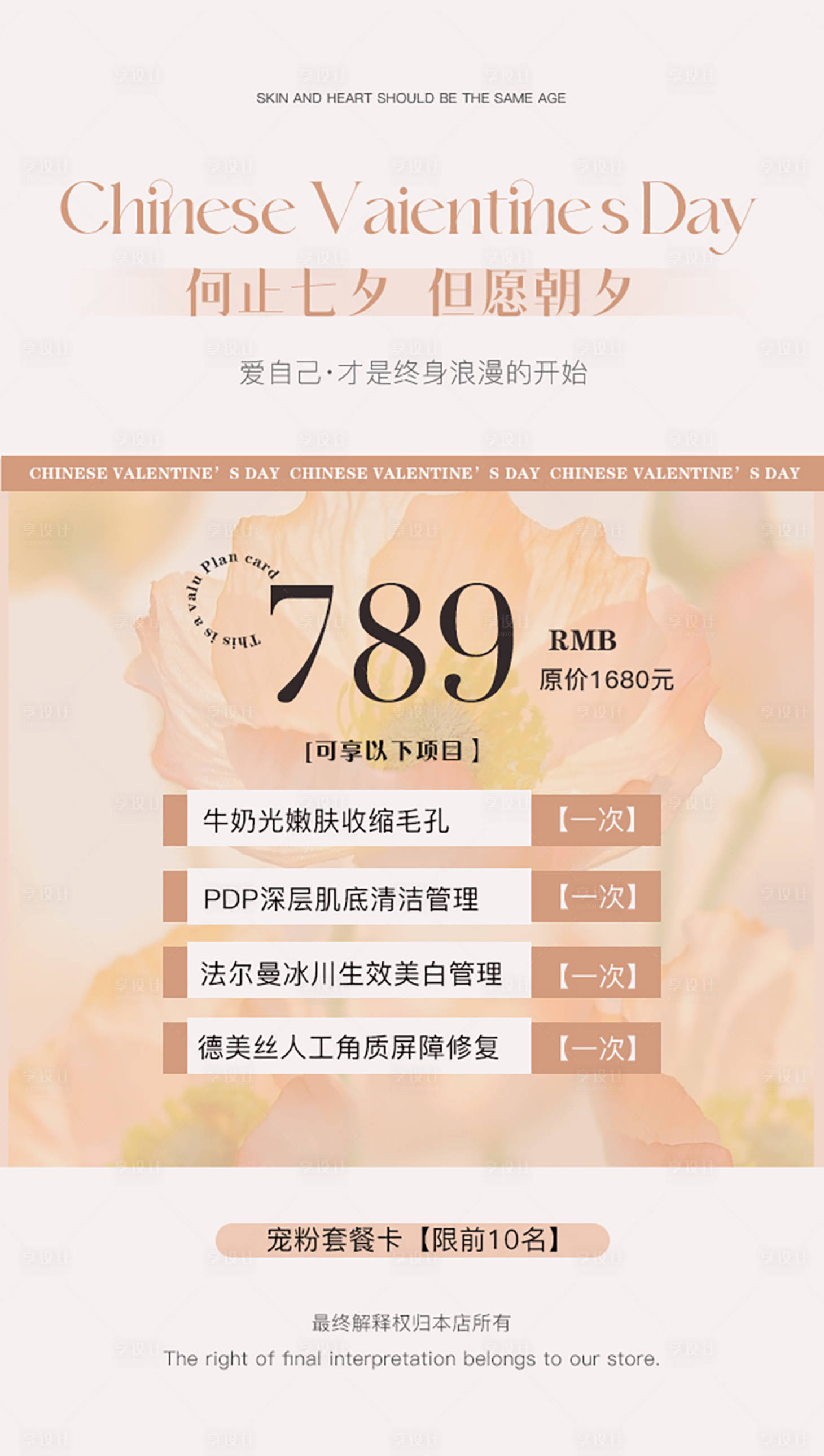 源文件下载【美业七夕活动海报卡项海报】编号：71970018387068652