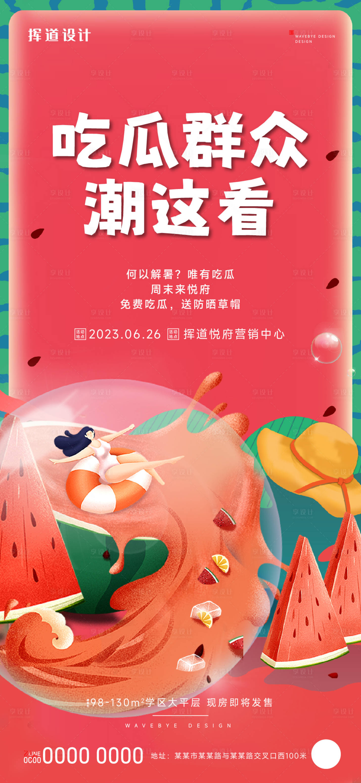 源文件下载【享设计】搜索编号：34990018063282769【地产夏季西瓜活动插画海报】