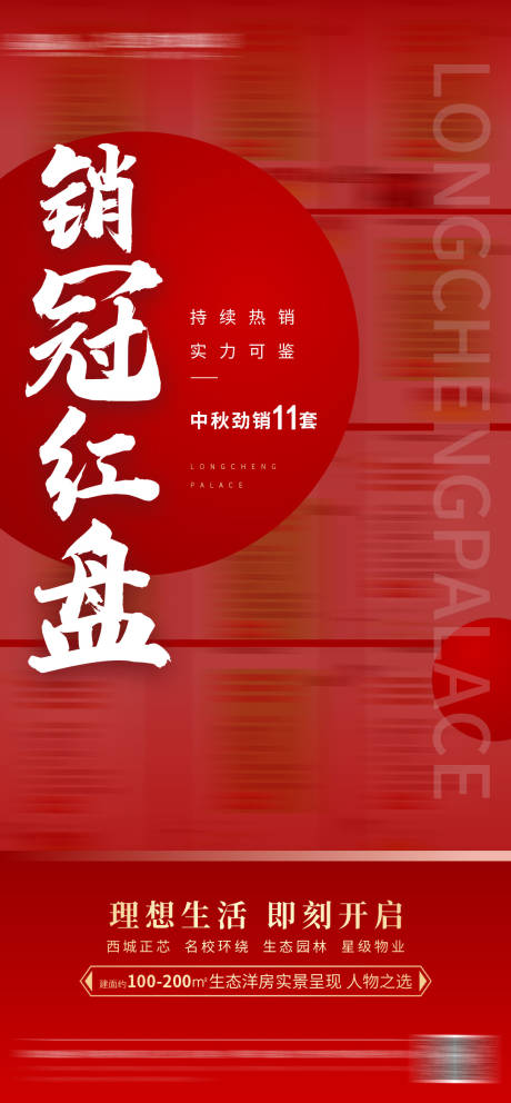 源文件下载【地产销冠红盘海报】编号：74160018215813709