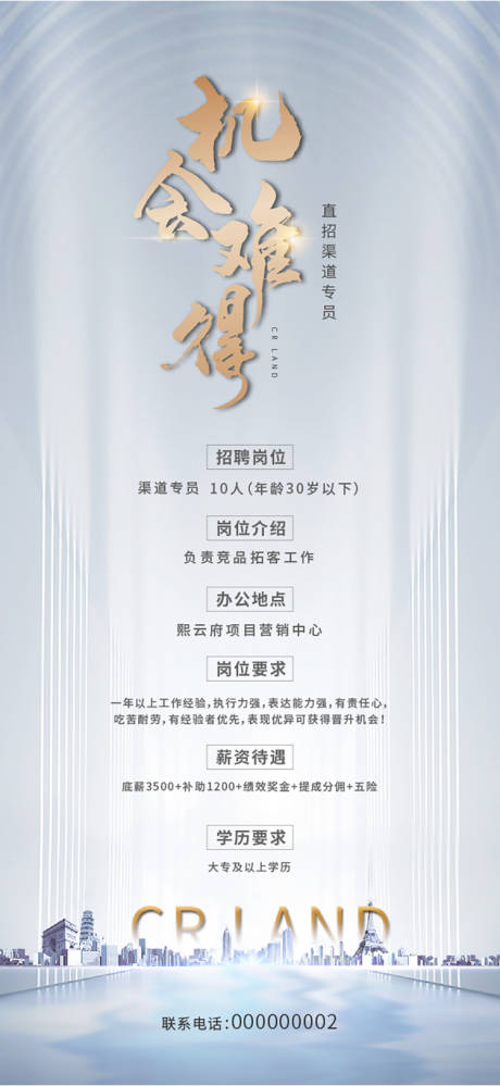 源文件下載【地產招聘單圖】編號：71080018040681283