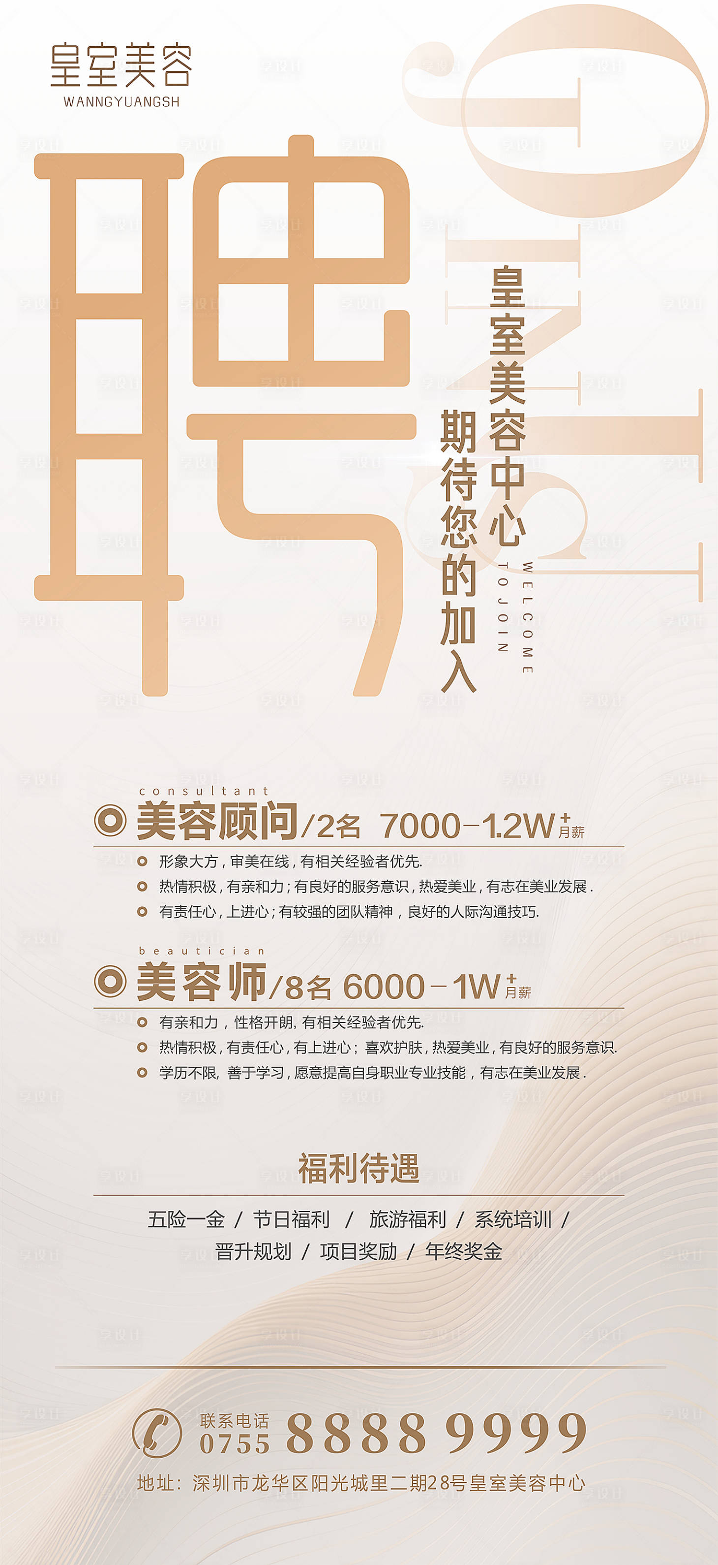 源文件下载【美业医美招聘海报】编号：66800018114165064