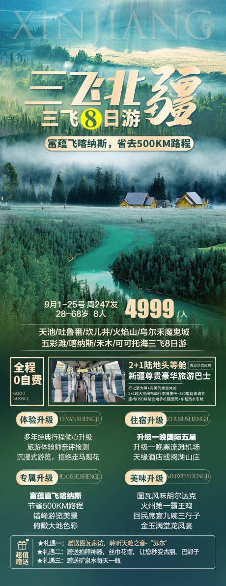 源文件下载【新疆旅游海报广告北疆】编号：20230706152855219