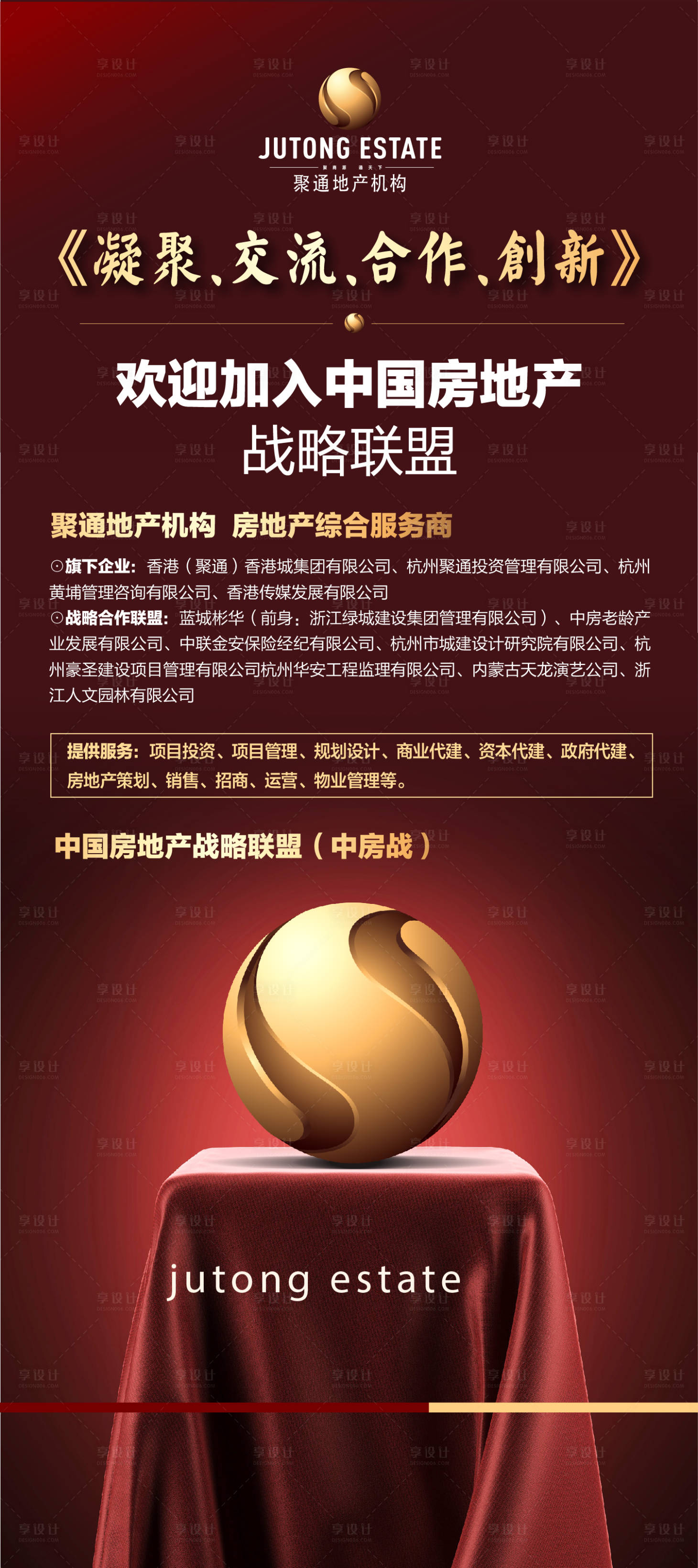 源文件下載【享設計】搜索編號：38990017807743314【房地產戰略聯盟海報】