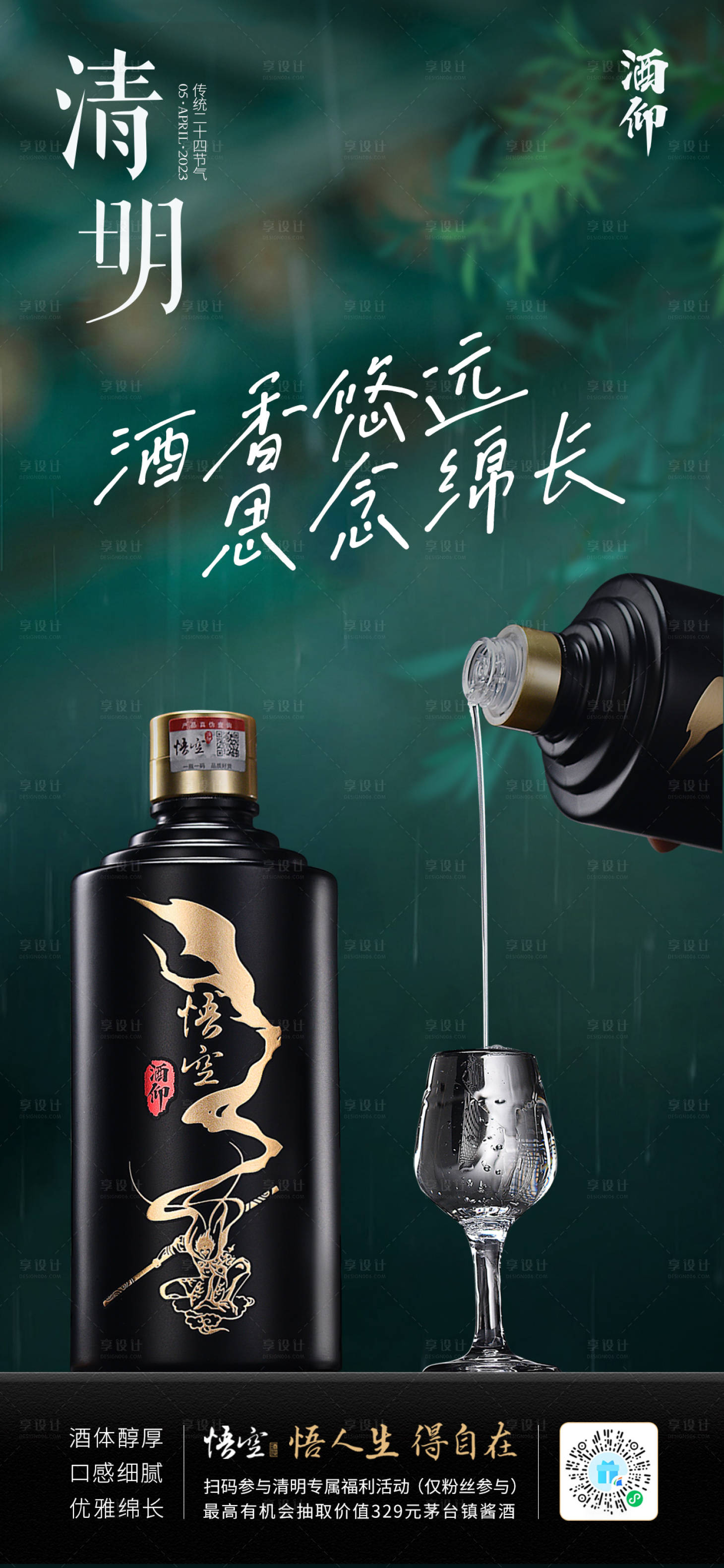 源文件下载【白酒清明节海报】编号：69570017863422577
