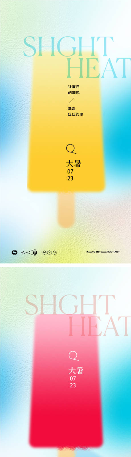 源文件下載【享設計】搜索編號：59550017923578597【大暑處暑24節氣冰棒插畫海報】
