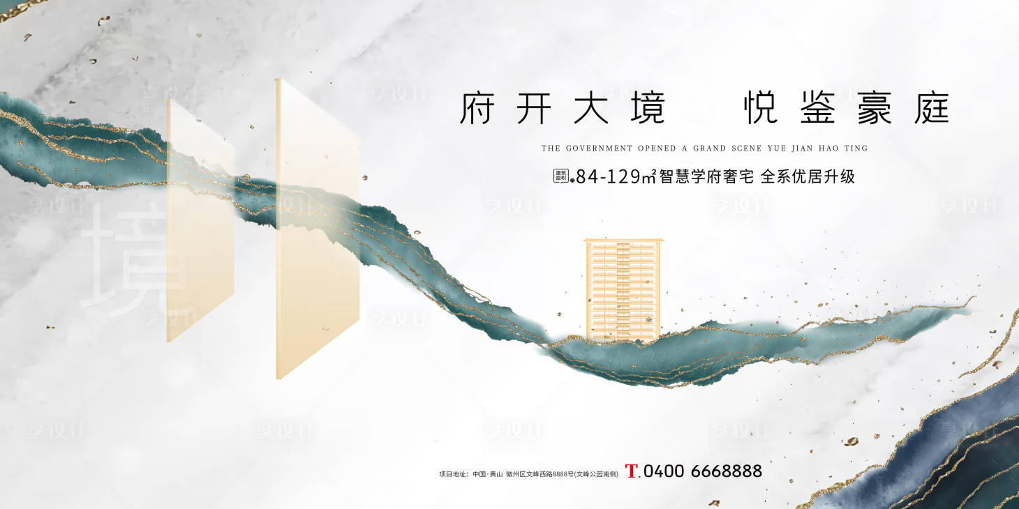 源文件下载【享设计】搜索编号：79630018212896966【地产开盘主形象背景板】