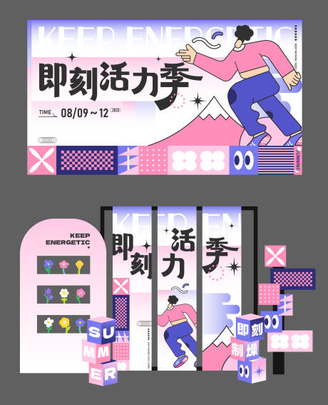 源文件下载【即刻活力季主画面】编号：98650018191044132