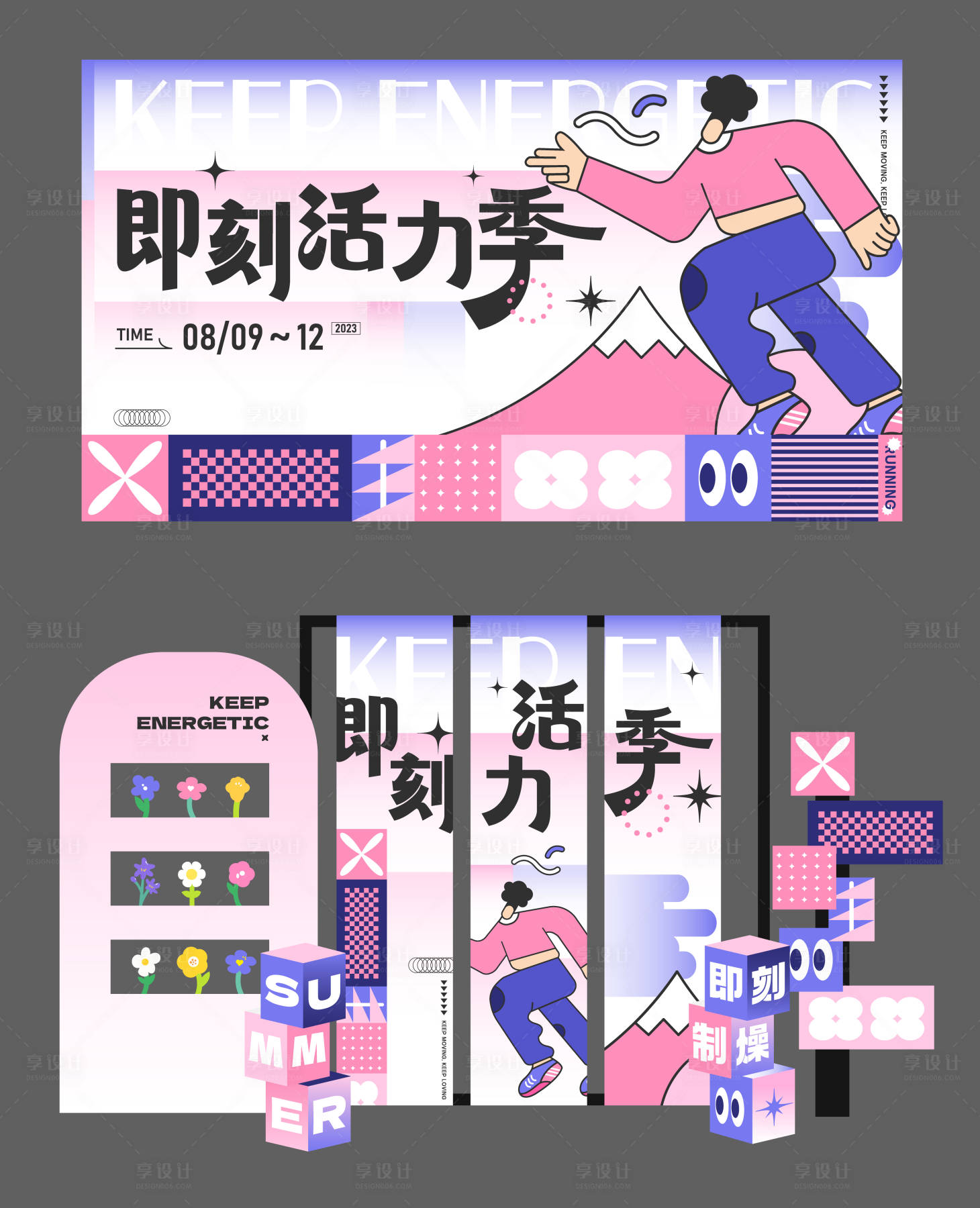 源文件下载【享设计】搜索编号：98650018191044132【即刻活力季主画面】