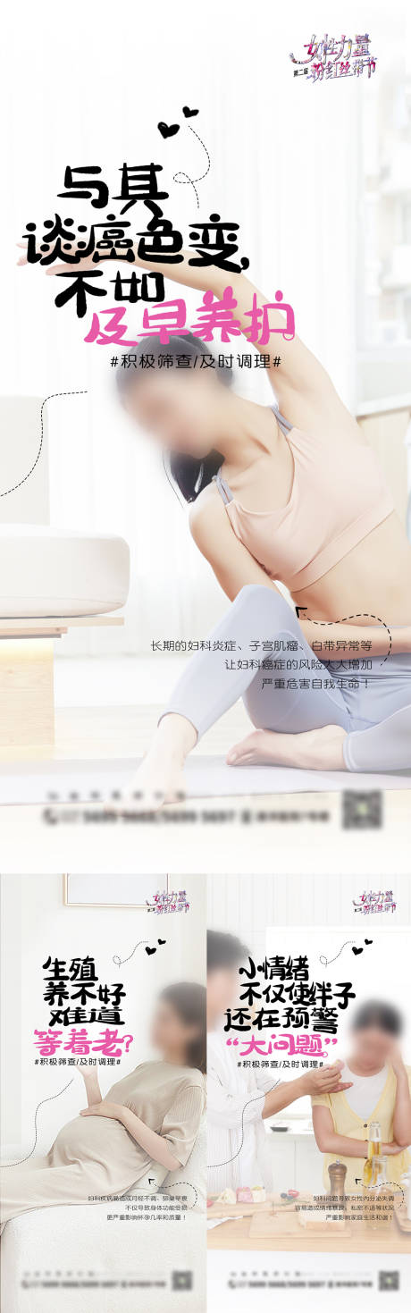 源文件下載【婦科疾病危害宣傳系列海報】編號：87830015779003587