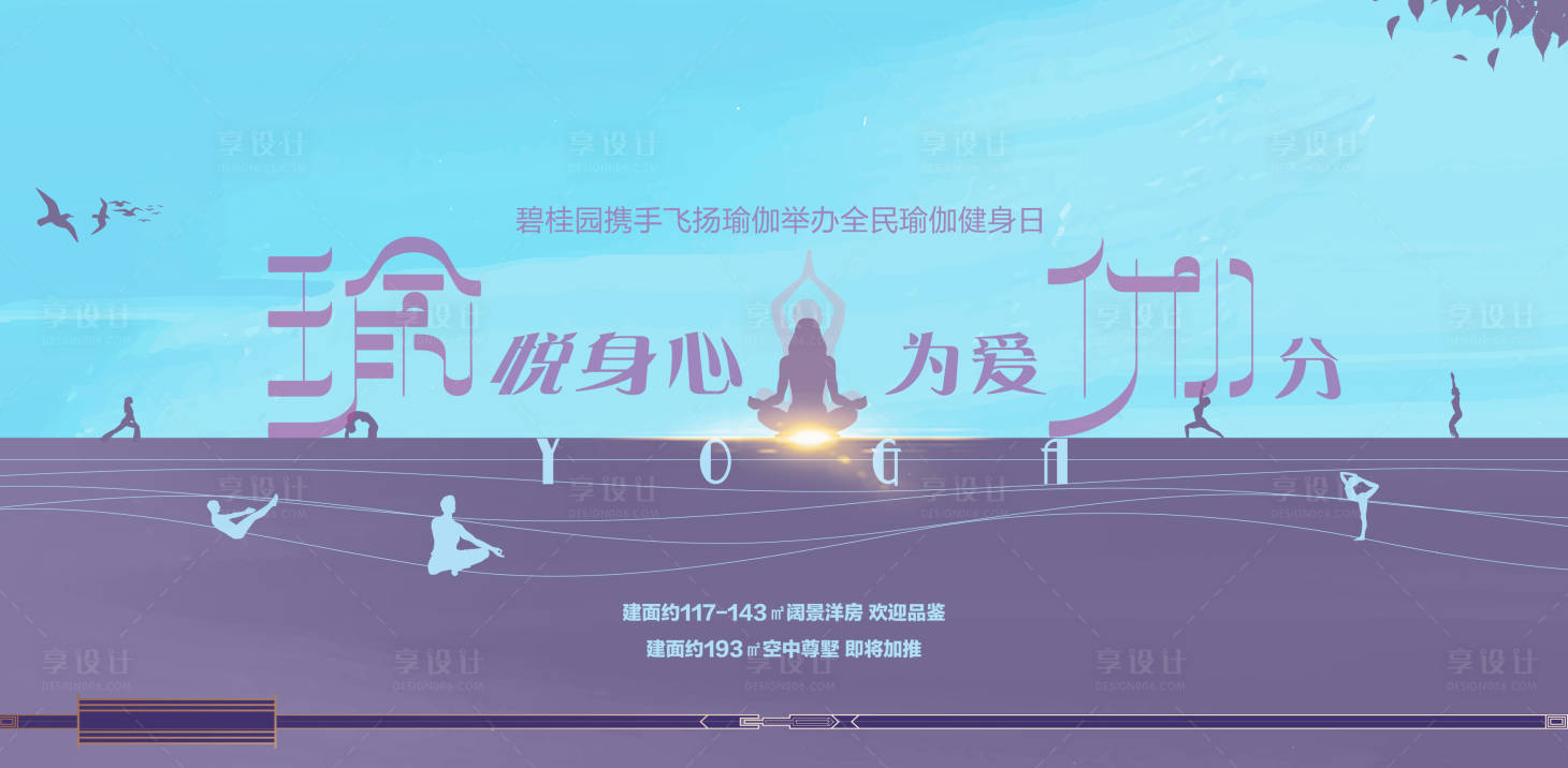 源文件下载【享设计】搜索编号：36050018247996602【瑜伽健身日活动主画面】