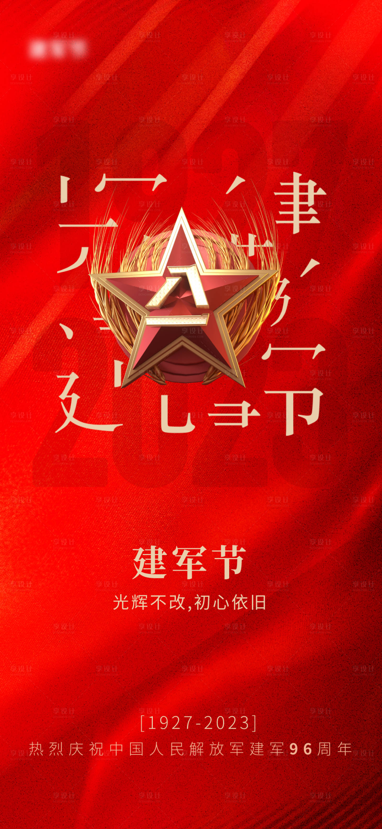 源文件下载【享设计】搜索编号：11700018406022917【八一建军节海报】