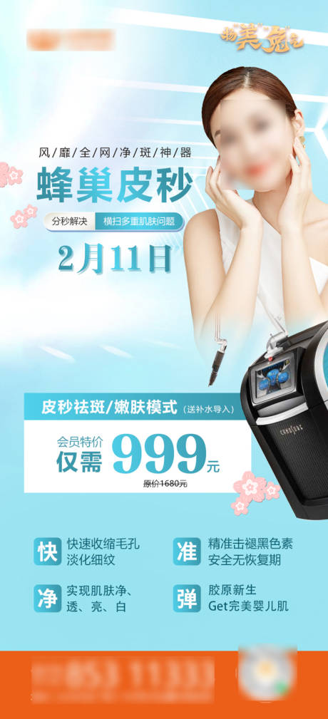 源文件下载【蜂巢皮秒活动海报】编号：65570018024786798