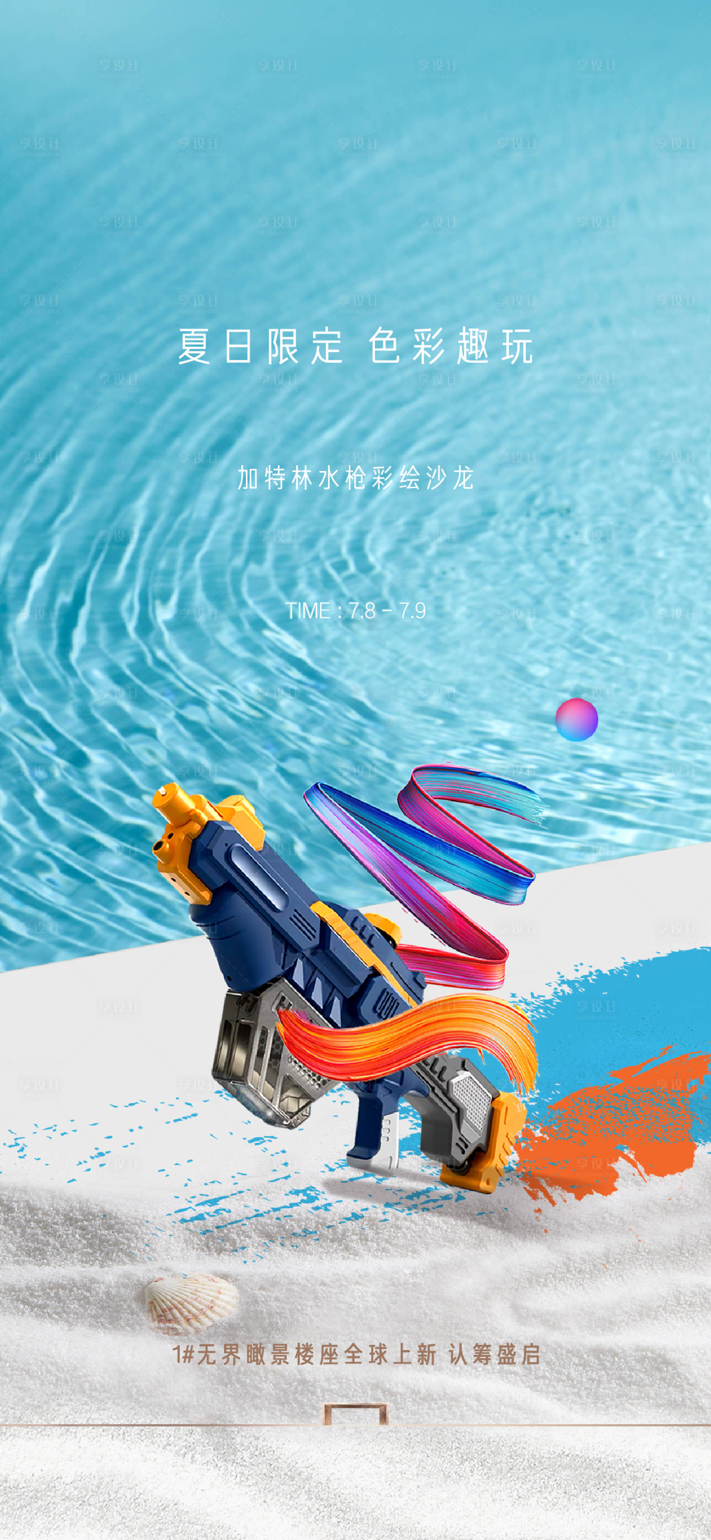 源文件下载【享设计】搜索编号：88040017978256526【水枪活动海报】