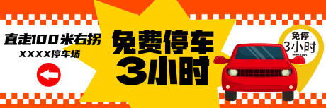 源文件下载【享设计】搜索编号：63720017828904698【停车指示banner】