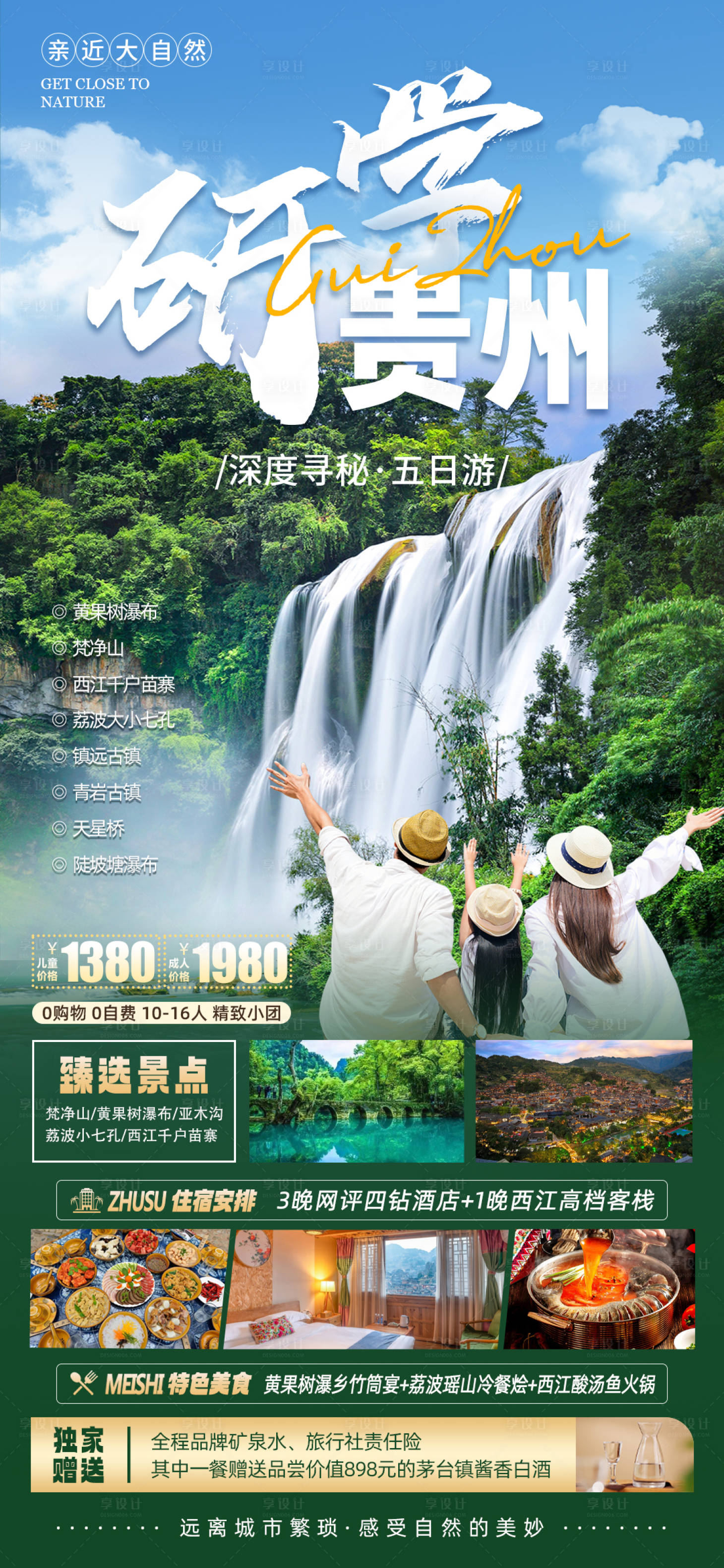 源文件下载【贵州亲子研学旅游海报】编号：17900017985904147