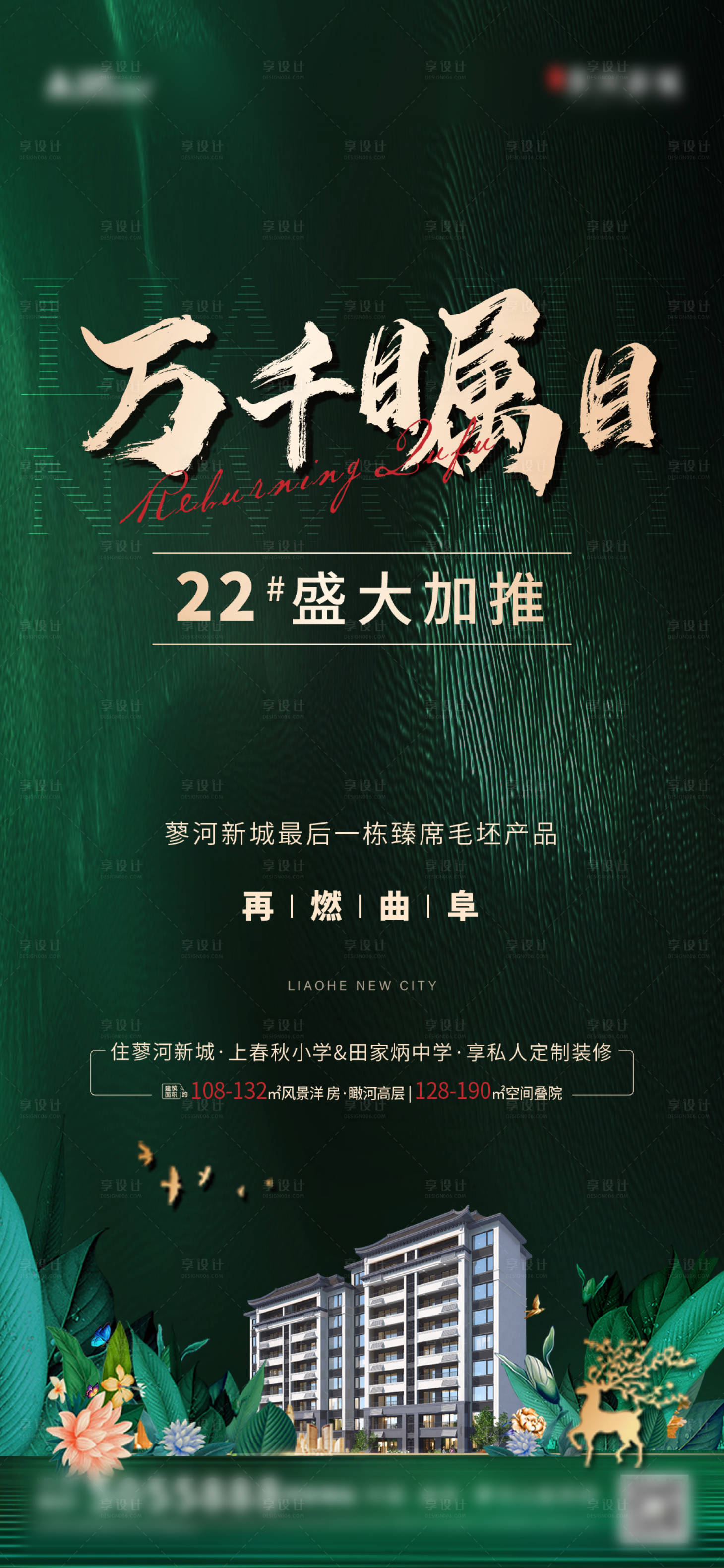 源文件下載【享設計】搜索編號：54200018165916879【公園地產加推海報】