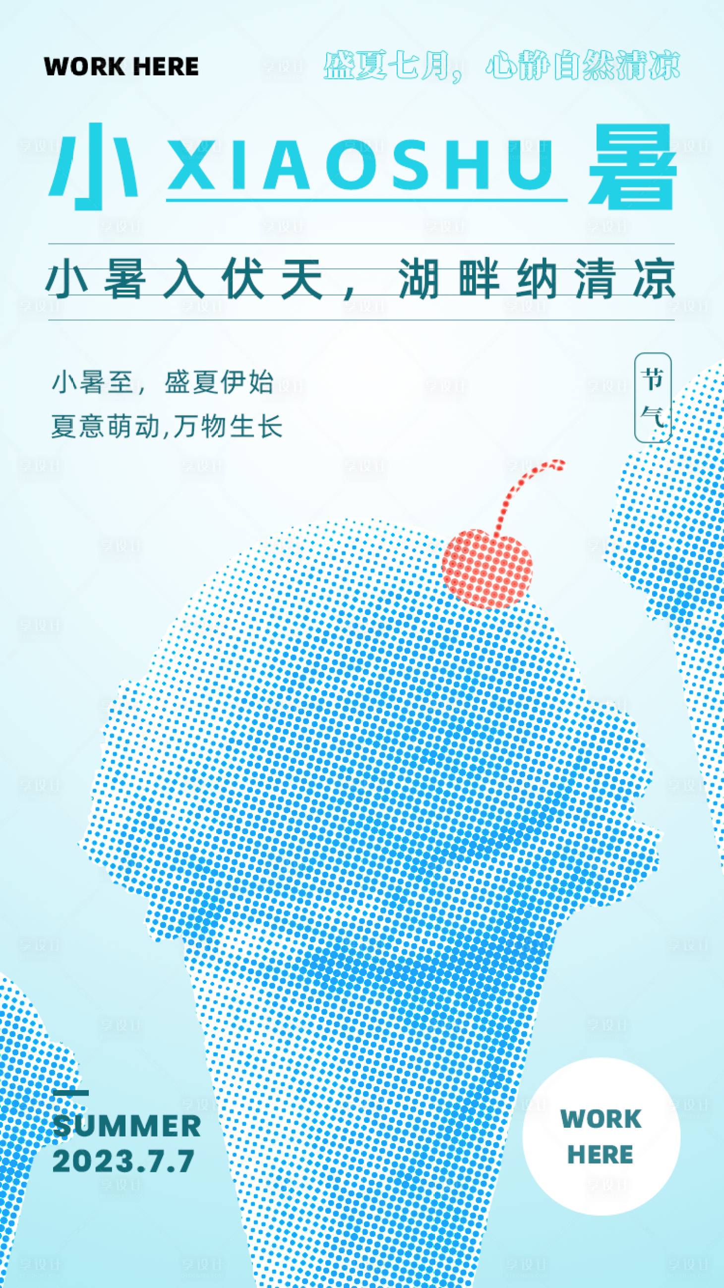 源文件下載【享設(shè)計(jì)】搜索編號：77400017779766049【小暑節(jié)氣海報(bào)】