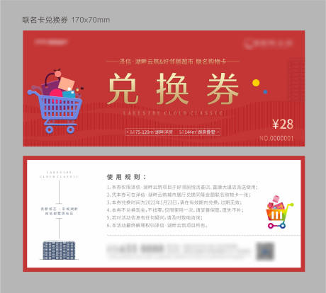 超市联名卡兑换券-源文件【享设计】