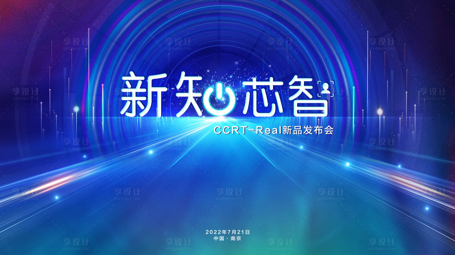 源文件下載【享設(shè)計(jì)】搜索編號(hào)：45210018046037567【新品發(fā)布會(huì)新知芯智活動(dòng)背景板】