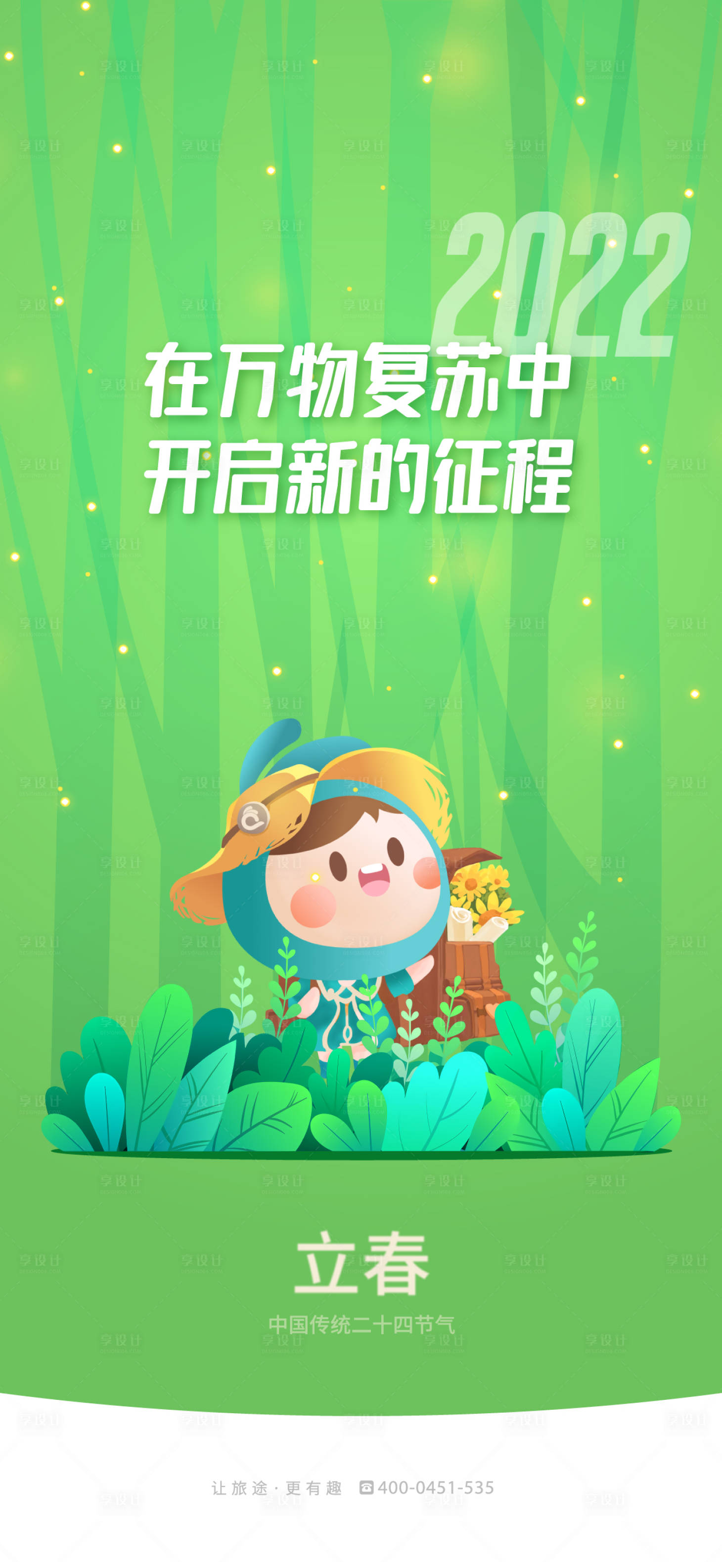 源文件下载【享设计】搜索编号：62250018135184734【立春节气海报】