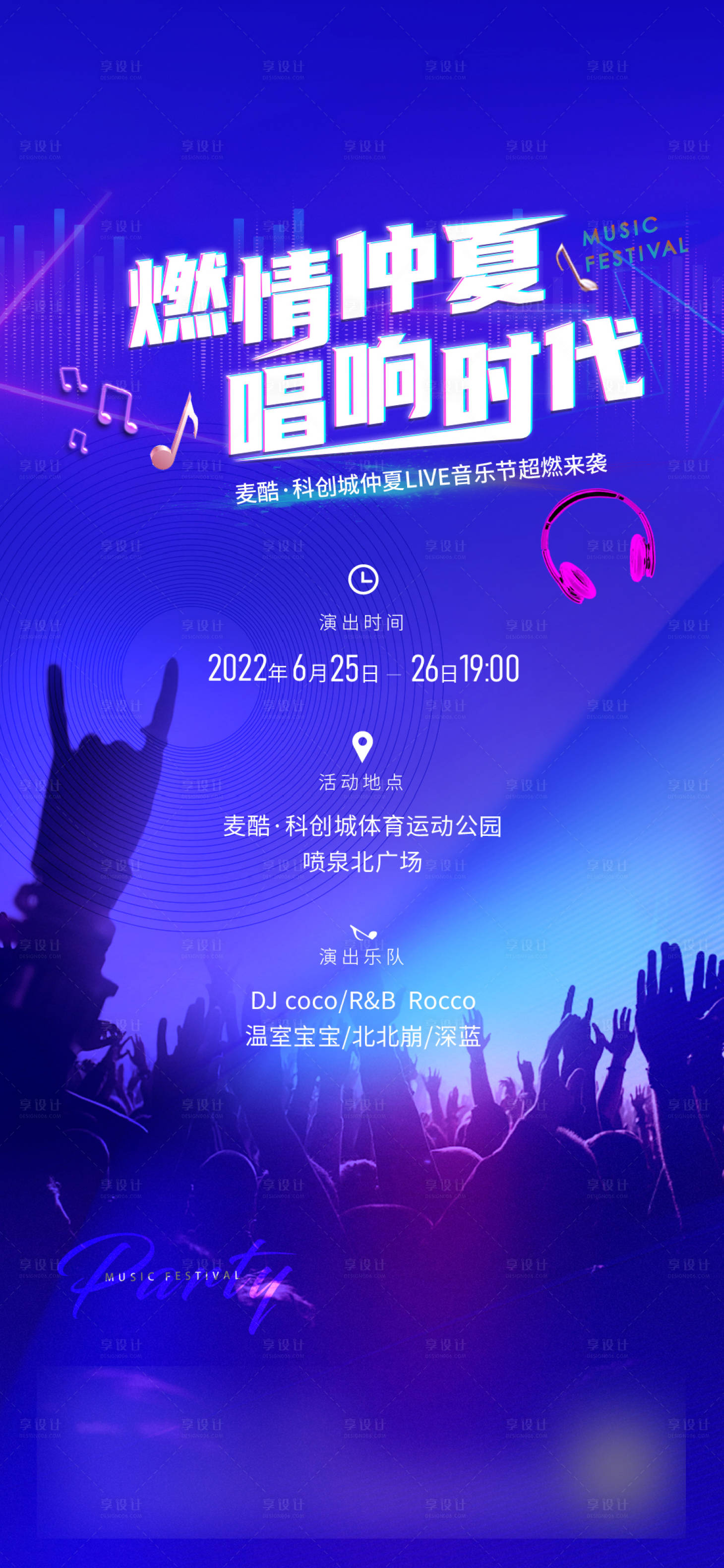 源文件下载【享设计】搜索编号：17050017983028660【音乐节海报】