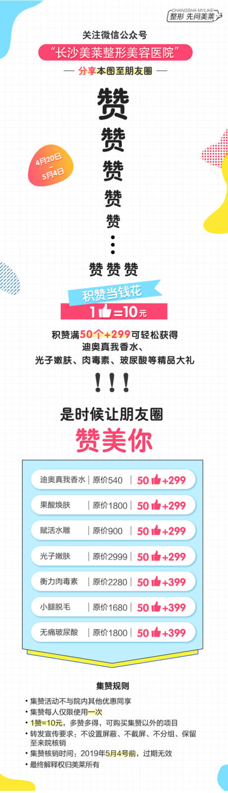 源文件下载【享设计】搜索编号：37510018211771966【医美医院集赞政策海报】