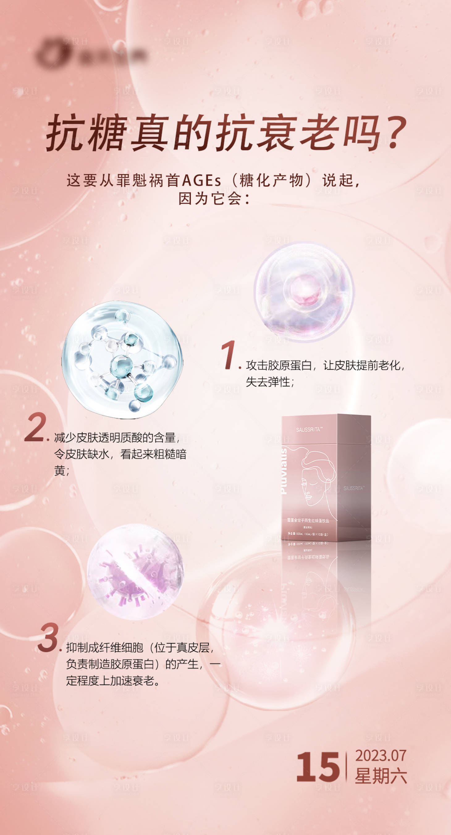 源文件下载【享设计】搜索编号：66850018357629016【抗糖饮品海报】