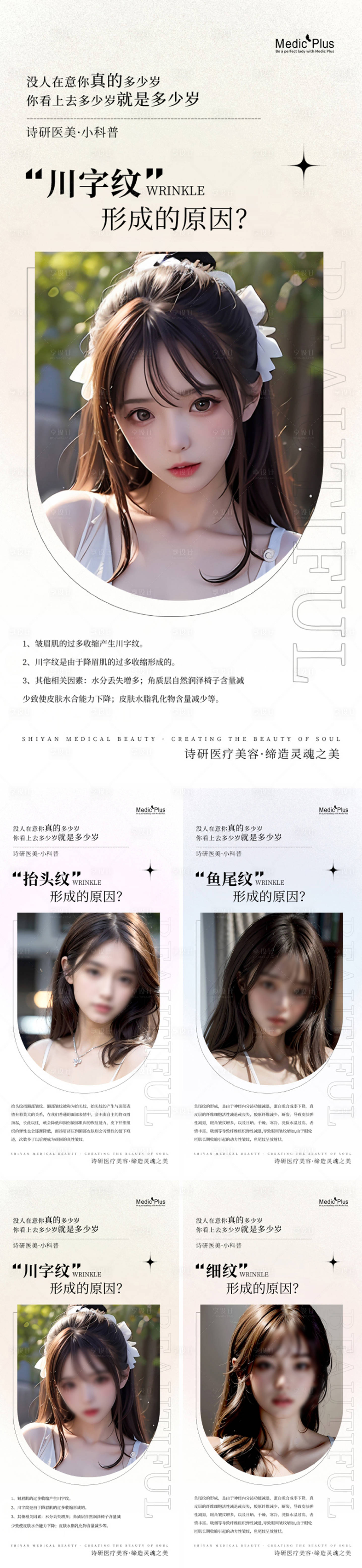 源文件下載【享設計】搜索編號：31410018252446920【醫美除皺紋科普海報】