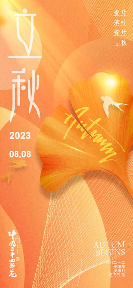 源文件下载【立秋节气海报】编号：28430018378981897