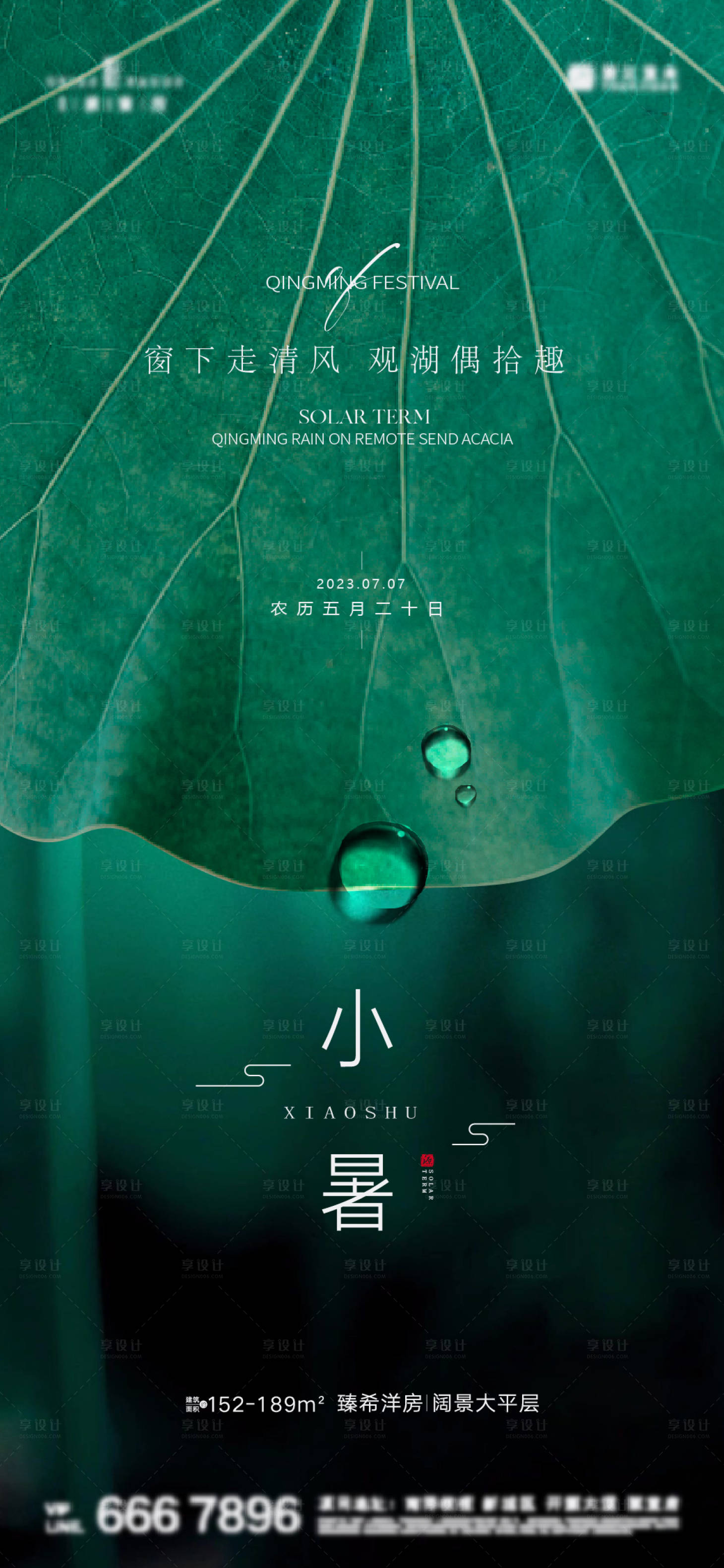 源文件下载【享设计】搜索编号：35520017835169576【小暑海报】