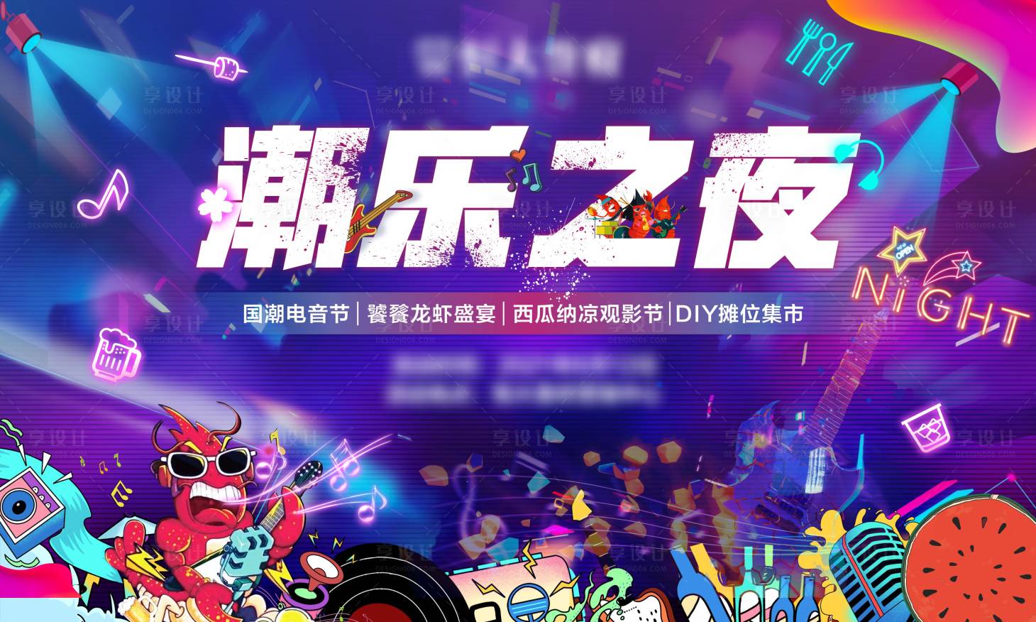 源文件下载【电音节龙虾音乐节背景板】编号：20230702000442789