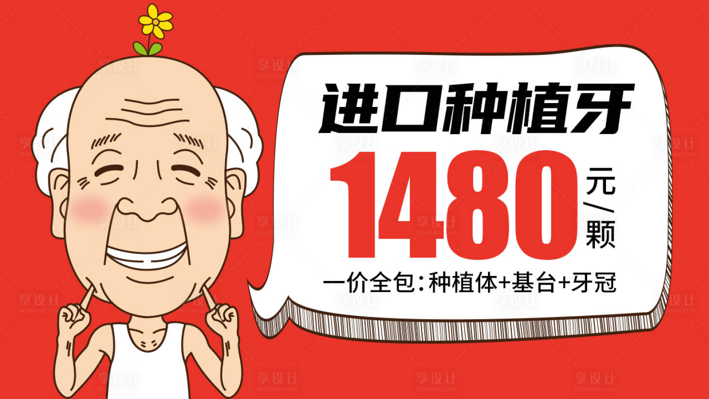 源文件下載【享設計】搜索編號：89850018032434947【種植牙優惠banner】