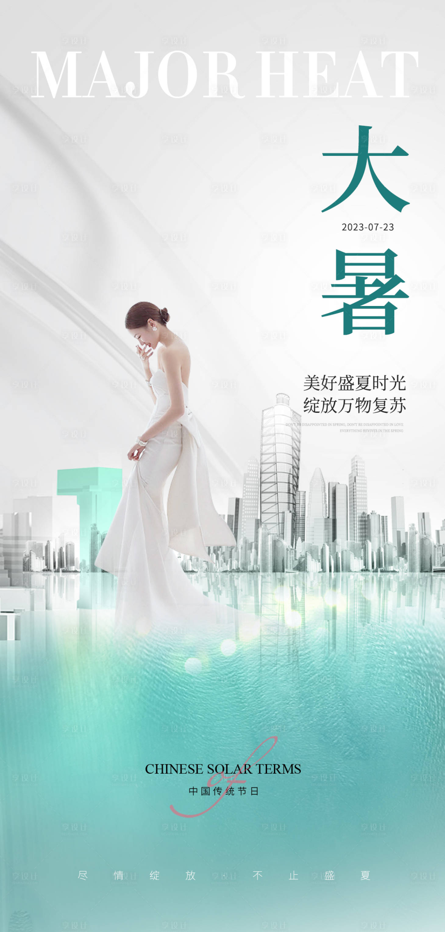 源文件下載【享設計】搜索編號：29280017913302566【醫(yī)美大暑海報】