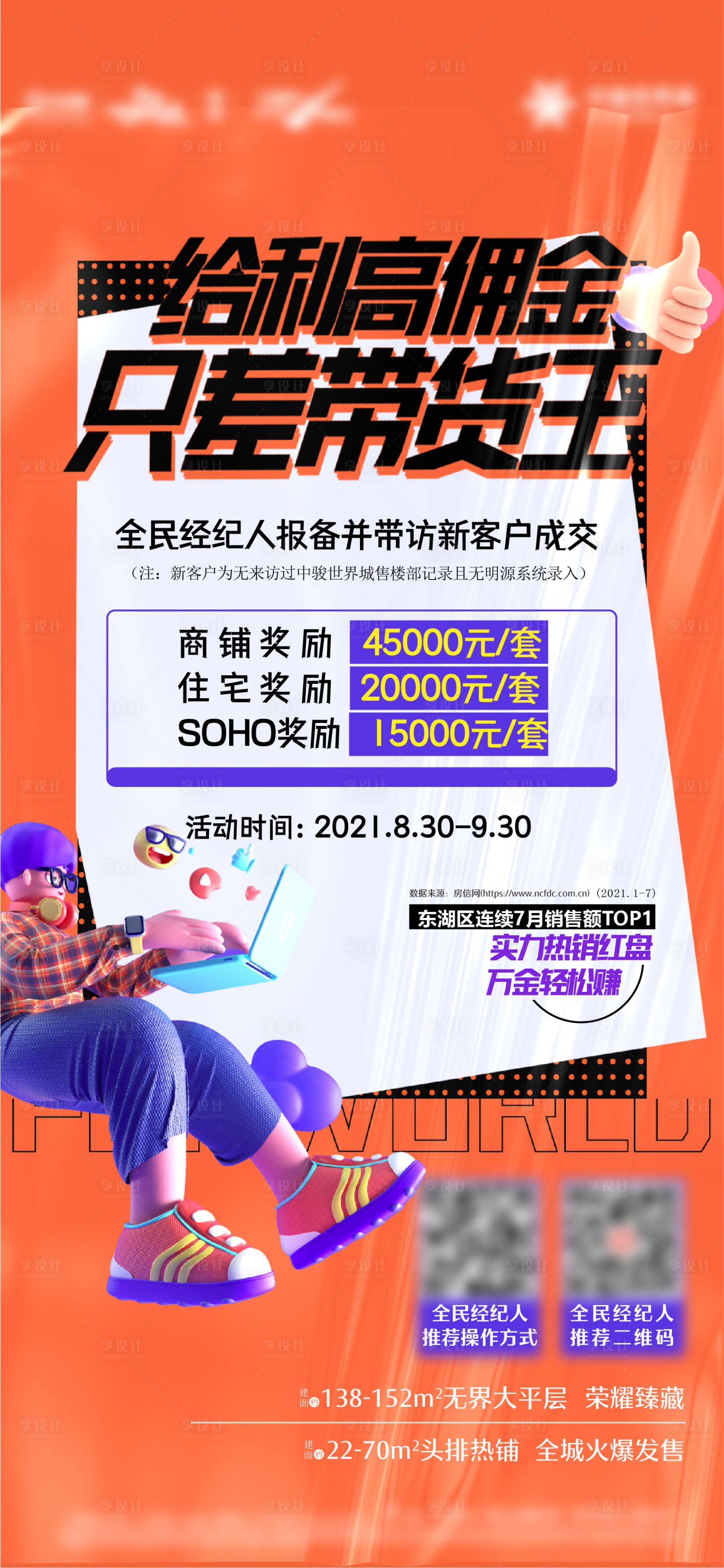 源文件下载【经纪人佣金缤纷海报】编号：85980017771589721