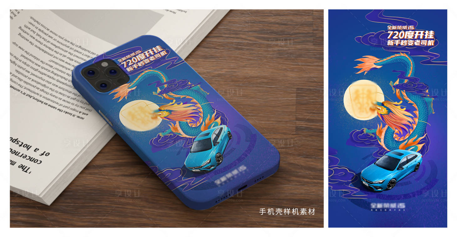 源文件下載【享設計】搜索編號：98470018180458225【汽車青龍元素手機殼設計】