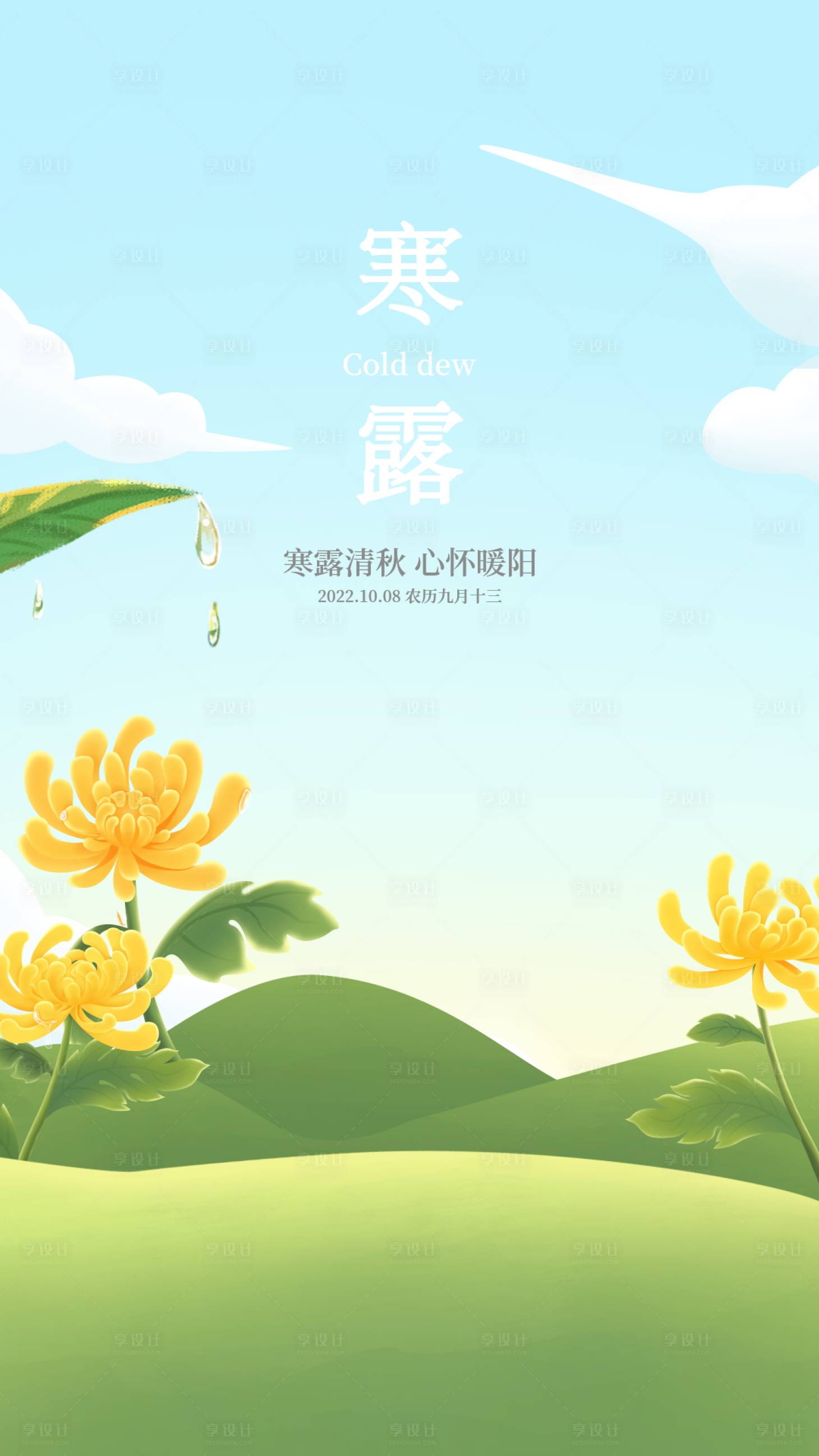 源文件下载【享设计】搜索编号：73430018138996672【寒露海报】