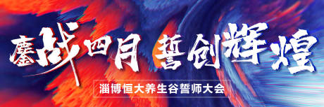 源文件下载【誓师大会活动背景板】编号：36340018113745448