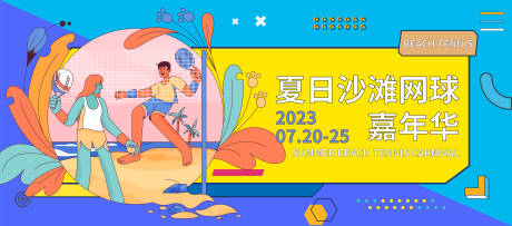 源文件下載【享設計】搜索編號：86210018063493031【夏日沙灘網球嘉年華活動背景板】