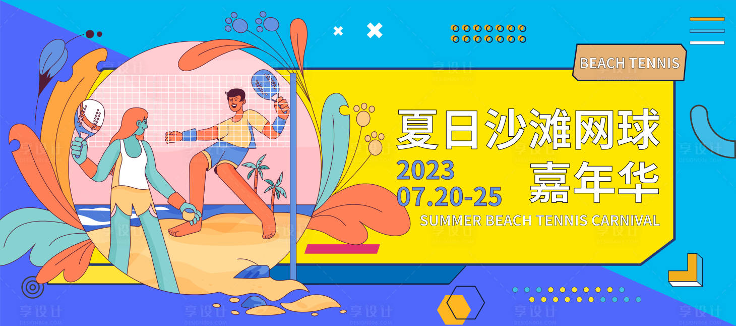 源文件下載【享設計】搜索編號：86210018063493031【夏日沙灘網球嘉年華活動背景板】